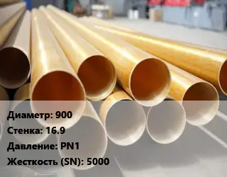 Труба стеклопластиковая 900 s=16.9 PN1 5000